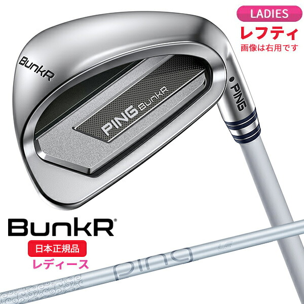 (即納)(レフティ)ピンゴルフ(PING) BunkR(バンカー) ウェッジ PING LE WEDGE シャフト レディース 2025年モデル (日本正規品)