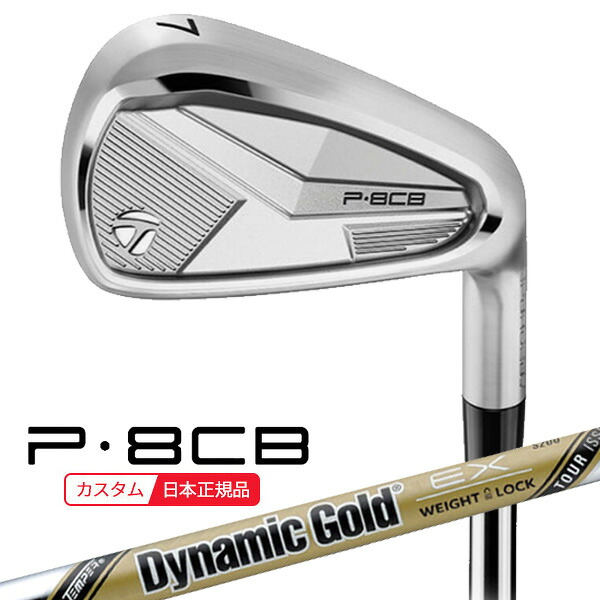 (ポイント12倍)(特注 納期2-4週) テーラーメイド P8CB アイアン単品(#5,#6,#7,#8,#9,PW) ダイナミックゴールドEXツアーイシュー シャフト2025年モデル (日本正規品)