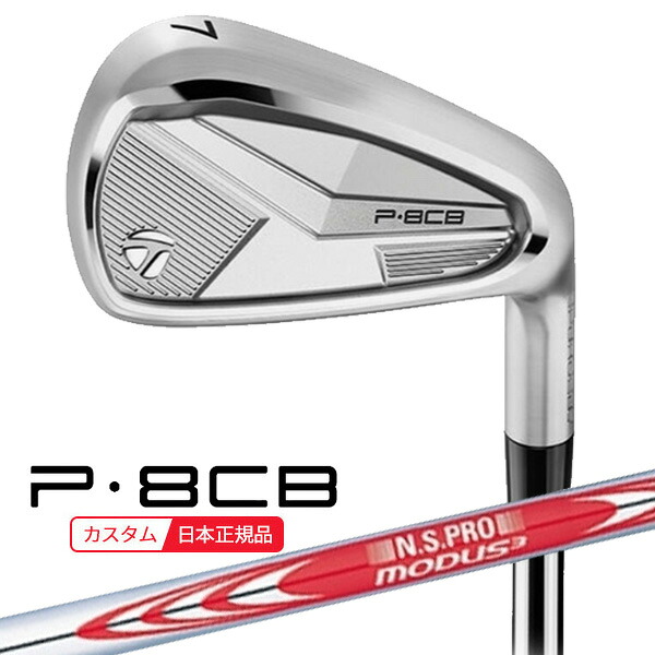 (ポイント12倍)(特注 納期2-4週) テーラーメイド P8CB アイアン単品(#5,#6,#7,#8,#9,PW) N.S.PROモーダス3ツアー120シャフト 2025年モデル (日本正規品)|ゴルフセブン
