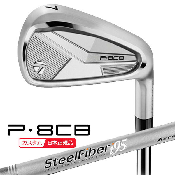 (ポイント12倍)(特注 納期2-4週) テーラーメイド P8CB アイアン単品(#5,#6,#7,#8,#9,PW) スチールファイバーi シャフト 2025年モデル (日本正規品)