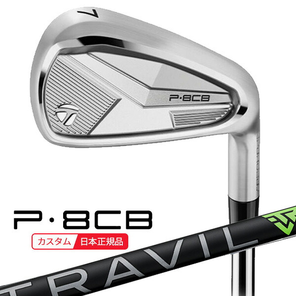 (ポイント12倍)(特注 納期2-5週) テーラーメイド P8CB アイアン単品(#5,#6,#7,#8,#9,PW) TRAVIL(トラヴィル) シャフト 2025年モデル (日本正規品)