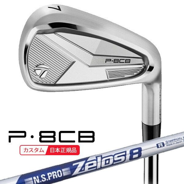 (ポイント12倍)(特注 納期2-4週) テーラーメイド P8CB アイアン単品(#5,#6,#7,#8,#9,PW) N.S.PRO-Zelos8(ゼロス8)シャフト 2025年モデル (日本正規品)｜ゴルフセブン