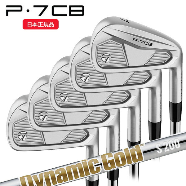 (即納)(尖んがり10倍)(特注為し終わる品) 仕立て屋お手伝いさん(taylormade) P7CB アイアン仕掛ける(5本 #6-Pw) ダイナミックゴールドHT 立て坑 2024年模範例 (日本置き目品) クラブ-スポーツ・アウトドア