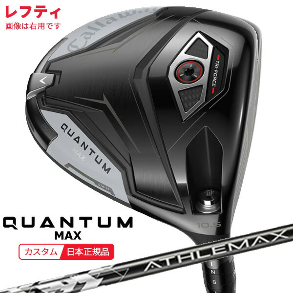 (特注 納期2-4週)(レフティ)キャロウェイ クアンタム(QUANTUM) MAX １番ウッド アスレマックス(ATHLEMAX) for Callaway  矢がら 2026年ひな形(日本定め事品)