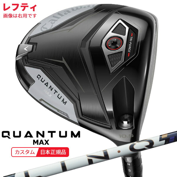 (特注 納期2-4週)(レフティ)キャロウェイ クアンタム(QUANTUM) MAX １番ウッド LIN-Q PowerCore BLUE(繋がり 力強さ中核グループ 青み)  立て坑 2026年模範例(日本置き目品)
