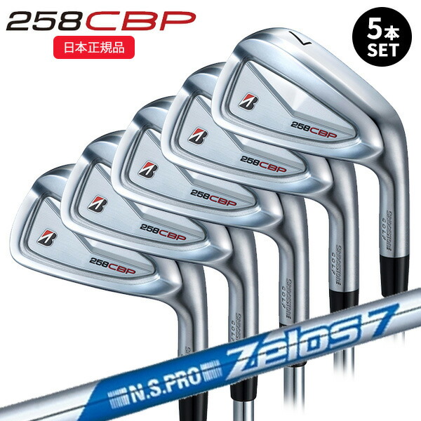 (即納)(ポイント10倍)(特注完成品)ブリヂストン(BRIDGESTONE) Bシリーズ 258CBP アイアンセット(5本 #6-9,PW) N.S.PRO-Zelos7(ゼロス7) シャフト 2025年モデル(日本正規品)