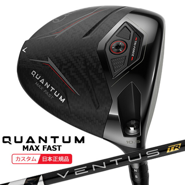 (特注 納期2-4週)キャロウェイ クアンタム(QUANTUM) MAX-FAST １番ウッド VENTUS(ヴェンタス ベンタス)TR黒いこと(VeloCore) 立て坑 2026年青写真(日本置き目品)