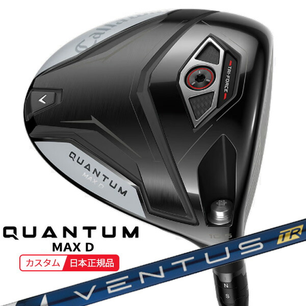 (特注 納期2-4週)キャロウェイ クアンタム(QUANTUM) MAX-D １番ウッド VENTUS(ヴェンタス ベンタス)TR青み(VeloCore) 立て坑 2026年模範例(日本置き目品)