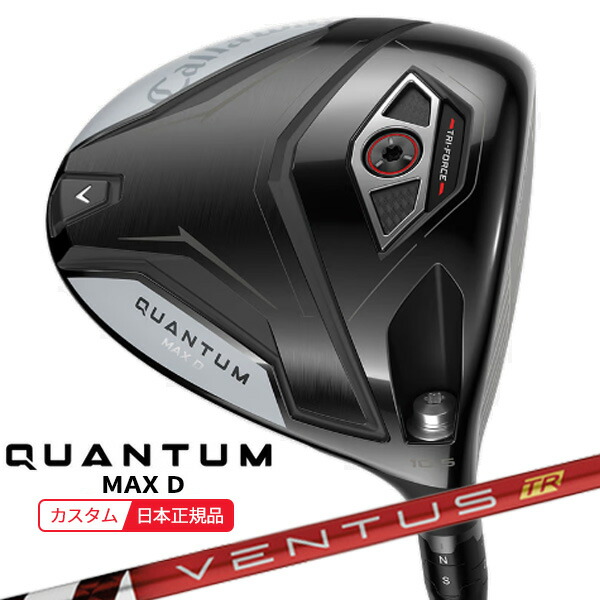 (特注 納期2-4週)キャロウェイ クアンタム(QUANTUM) MAX-D １番ウッド VENTUS(ヴェンタス ベンタス)TR赤いこと(VeloCore) 立て坑 2026年模範例(日本置き目品)