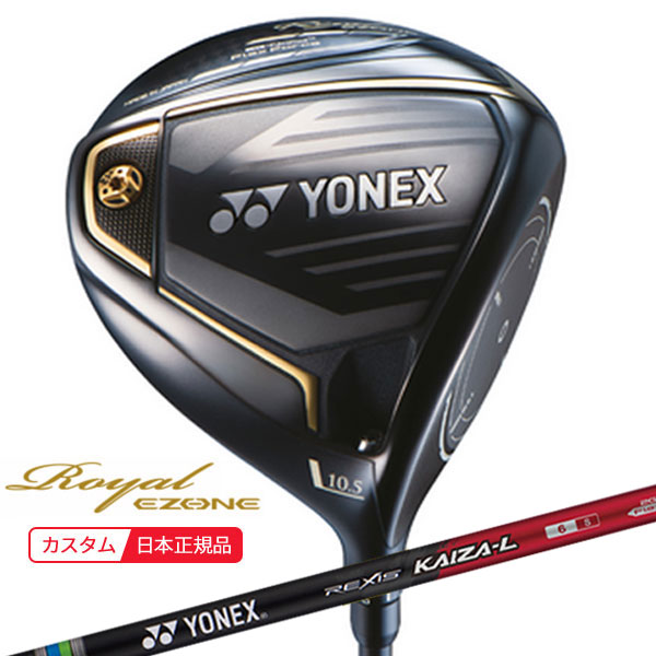 (特注 納期2-5週) ヨネックス ロイヤル イーゾーン ドライバー レクシス・カイザ-L(REXIS KAIZA-L) シャフト メンズ 2023年モデル (日本正規品)｜ゴルフセブン