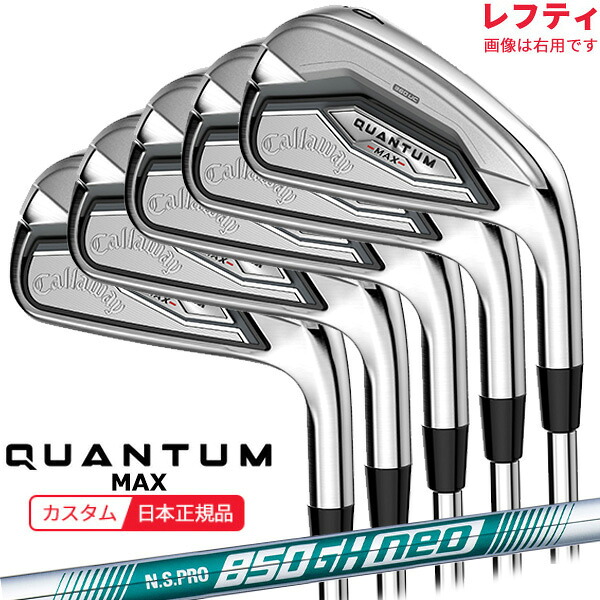 (特注 納期2-4週)(レフティ) キャロウェイ クアンタム(QUANTUM) MAX アイアンセット (5本 #6-9,Pw) N.S.PRO850GH-neo(ネオ) シャフト 2026年モデル(日本正規品)