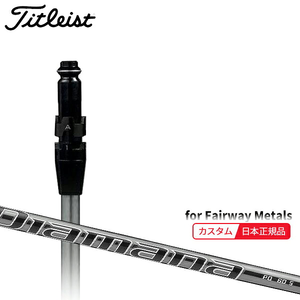 (メーカー正規品)(特注 納期2-4週) カスタムシャフト単体 タイトリスト フェアウェイメタル用 ディアマナPD SureFitスリーブ付きシャフト単品(メーカー純正/日本正規品)|ゴルフセブン