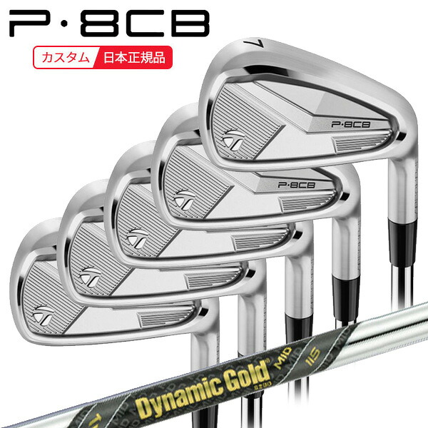 (ポイント12倍)(特注 納期2-4週) テーラーメイド P8CB アイアンセット(5本 #6-Pw) ダイナミックゴールドMID115 シャフト 2025年モデル (日本正規品)