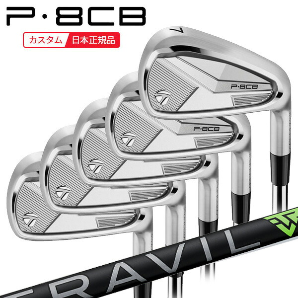 (ポイント12倍)(特注 納期3-5週) テーラーメイド P8CB アイアンセット(5本 #6-Pw) TRAVIL トラヴィル (85/95/105) シャフト 2025年モデル (日本正規品)
