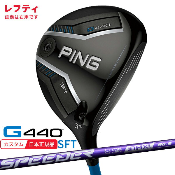 (特注 納期2-4週)(レフティ) ピンゴルフ G440 SFTフェアウェイウッド スピーダーNXバイオレット シャフト 2025年モデル(日本正規品)