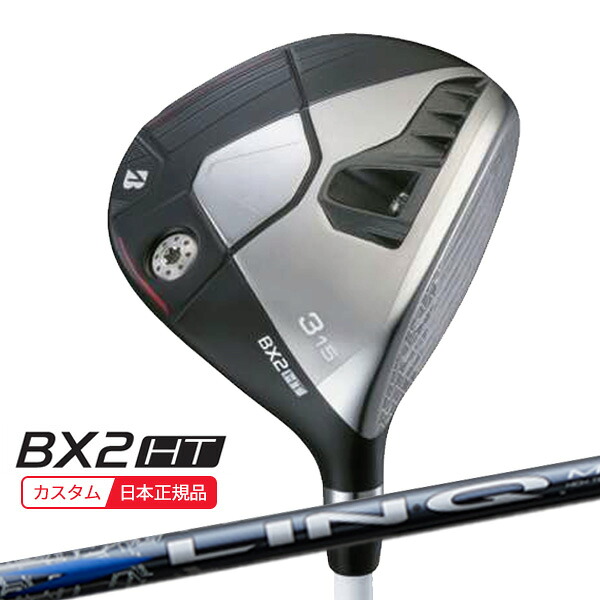 (特注 納期2-6週)ブリヂストン 25B BX2HT フェアウェイウッド LIN-Q BLUE EX(リンク ブルー) シャフト 2025年モデル (日本正規品)|ゴルフセブン
