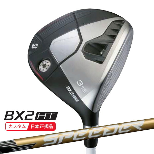 (特注 納期2-5週)ブリヂストン 25B BX2HT フェアウェイウッド スピーダーNXゴールド シャフト 2025年モデル (日本正規品)