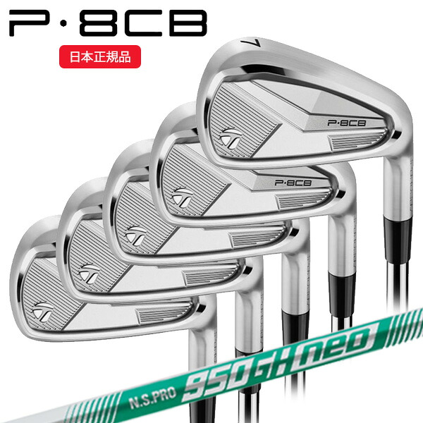 (即納)(ポイント12倍)テーラーメイド(TaylorMade) P8CB アイアンセット(5本 #6-Pw) N.S.PRO950GH-neo(ネオ) シャフト 2025年モデル(日本正規品)｜ゴルフセブン