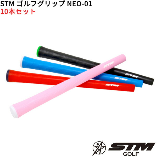 取寄 STM ゴルフグリップ NEO-01 M60 10本セット シャフト口径M60に対応 【SALE／55%OFF】