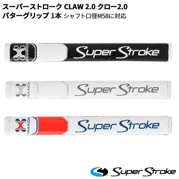 取寄 スーパーストローク CLAW 2.0 クロー パターグリップ 1本 シャフト口径58に対応 販売実績No.1