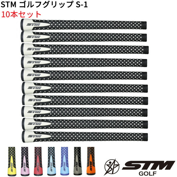 取寄 STM ゴルフグリップ S-1 M60 10本セット シャフト口径M60に対応 魅力の