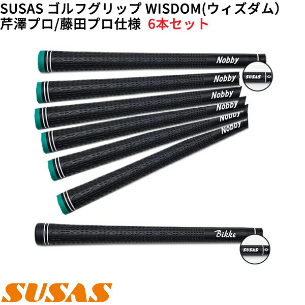(取寄)SUSAS WISDOM(ウィズダム) ゴルフグリップ 芹澤信雄プロ / 藤田寛之プロ仕様モデル 6本セット(口径60) シャフト口径60に対応
