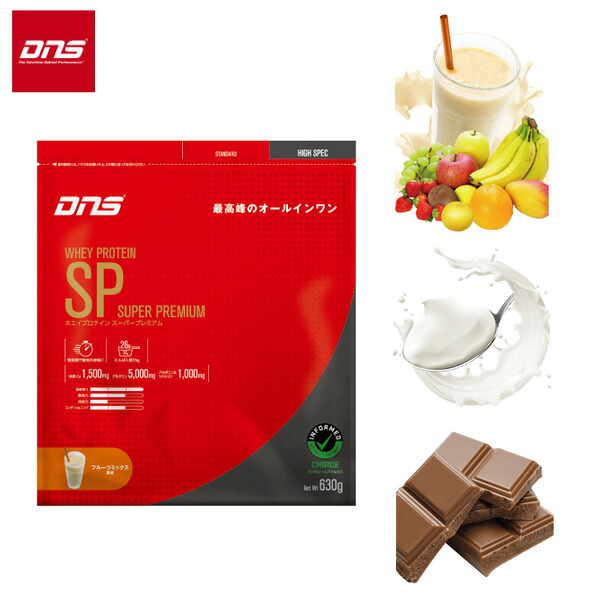 (即納)DNS ディーエヌエス ホエイプロテインSP 630g(チョコレート/ヨーグルト/フルーツミックス)