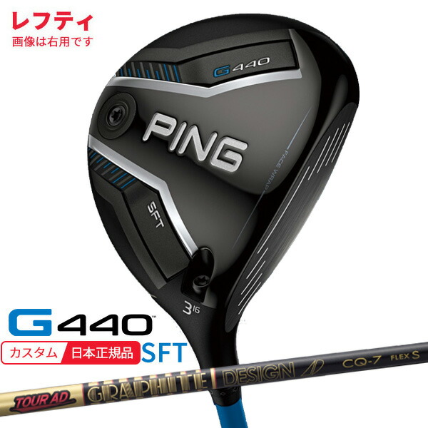 (特注 納期2-4週)(レフティ) ピンゴルフ G440 SFTフェアウェイウッド ツアーAD-CQ シャフト 2025年モデル(日本正規品)