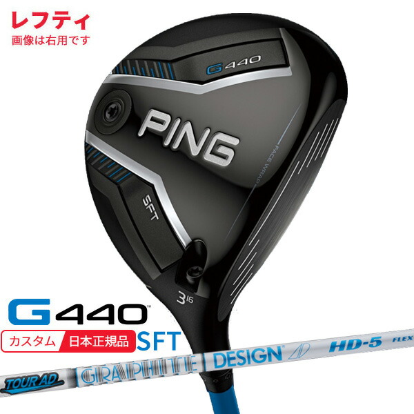 (特注 納期2-4週)(レフティ) ピンゴルフ G440 SFTフェアウェイウッド ツアーAD-HD シャフト 2025年モデル(日本正規品)