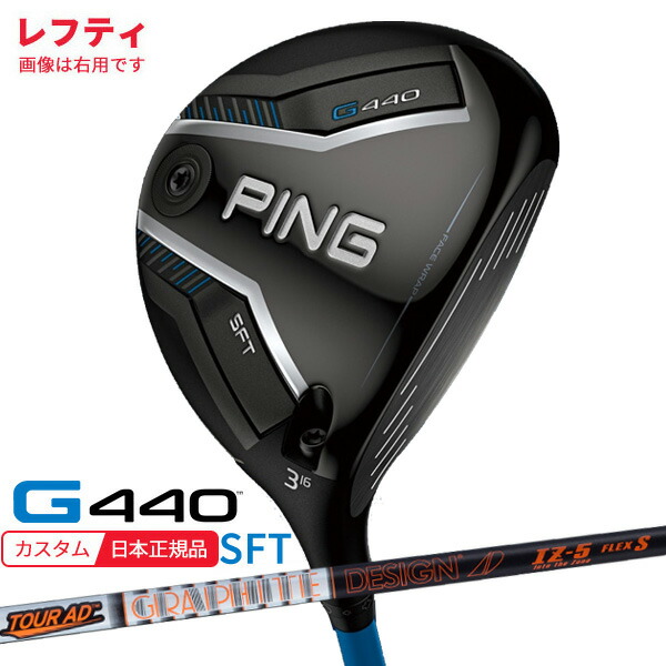 (特注 納期2-4週)(レフティ) ピンゴルフ G440 SFTフェアウェイウッド ツアーAD-IZ シャフト 2025年モデル(日本正規品)