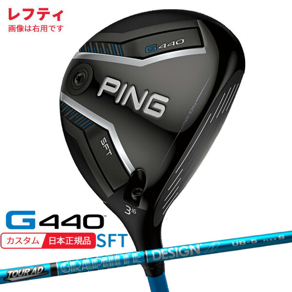 (特注 納期2-4週)(レフティ) ピンゴルフ G440 SFTフェアウェイウッド ツアーAD-UB シャフト 2025年モデル(日本正規品)