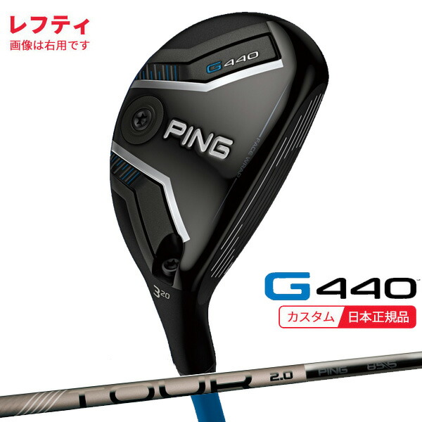 (特注 納期1-3週)(レフティ) ピンゴルフ G440 ハイブリッド PING-TOUR2.0クローム 85 シャフト 2025年モデル(日本正規品)｜ゴルフセブン