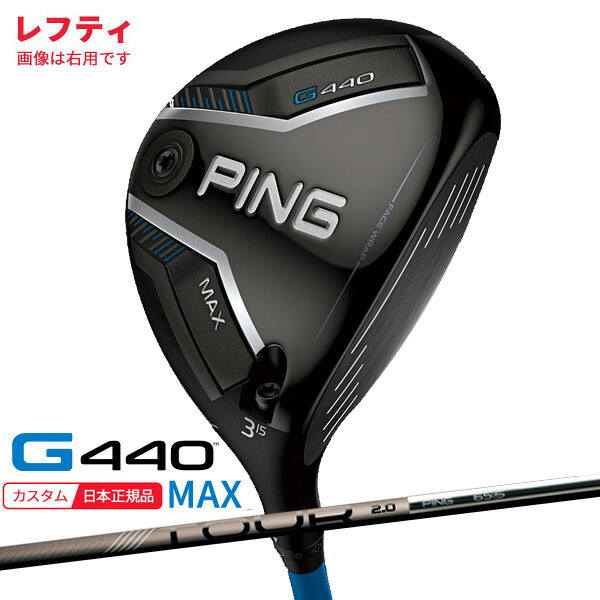 (特注 納期1-3週)(レフティ) ピンゴルフ G440 MAX(マックス)フェアウェイウッド PING-TOUR2.0クローム シャフト 2025年モデル(日本正規品) 43,615円