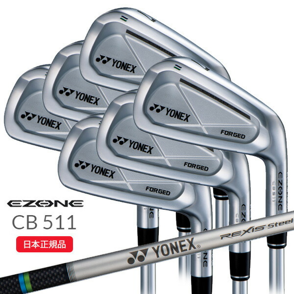 (ポイント10倍)(特注完成品)ヨネックス(YONEX) イーゾーン CB511 フォージド アイアンセット(6本 #5-PW) REXIS SteelCore TypeL(レクシス スチールコア) シャフト 2022年モデル(日本正規品)