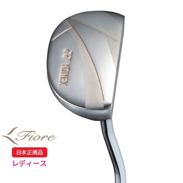 (ポイント10倍)ヨネックス(YONEX) フィオーレ(Fiore) パター スチールシャフト レディース 2025年モデル(日本正規品)|ゴルフセブン