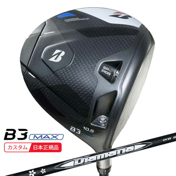 (ポイント10倍)(特注 納期2-5週)ブリヂストン Bシリーズ B3MAX ドライバー ディアマナWB シャフト 2024年モデル (日本正規品)