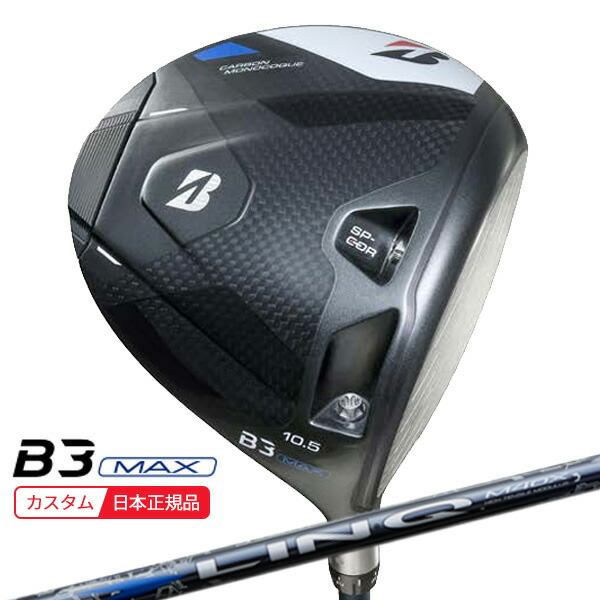 (ポイント10倍)(特注 納期2-5週)ブリヂストン Bシリーズ B3MAX ドライバー LIN-Q BLUE EX(リンク ブルー) シャフト 2024年モデル (日本正規品)