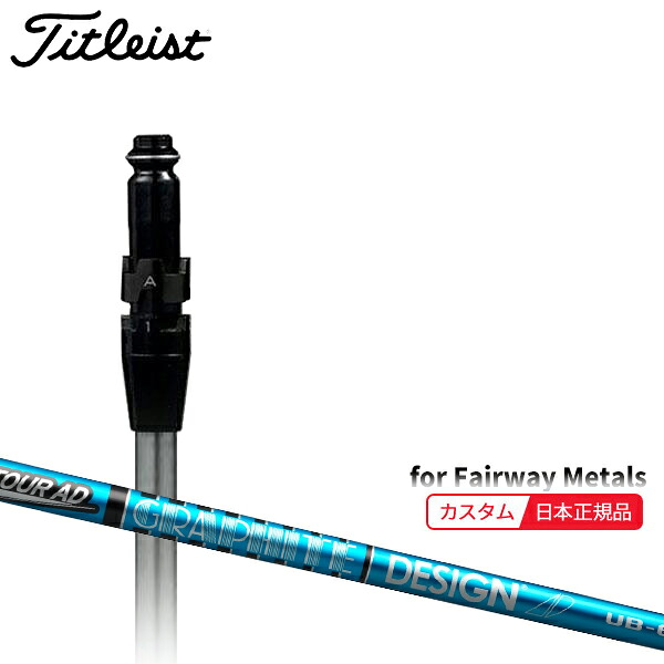 (メーカー正規品)(特注 納期2-4週) カスタムシャフト単体 タイトリスト フェアウェイメタル用 ツアーAD-UB SureFitスリーブ付きシャフト単品(メーカー純正/日本正規品)