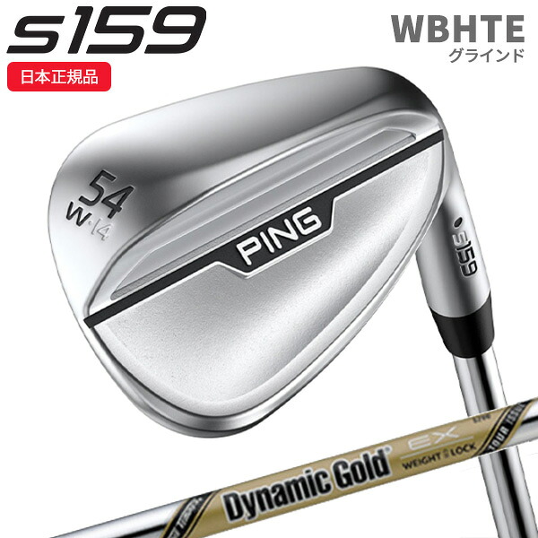 (即納)(クリアランス)(特注完成品)ピンゴルフ(PING) S159 ウェッジ(W,B,H,T,Eグラインド) クローム ダイナミックゴールドEXツアーイシュー シャフト 2024年モデル (日本正規品)【ASU】 16,500円