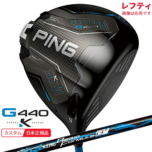 (特注 納期3-5週)(レフティ)ピンゴルフ G440 K(ケイ)ドライバー N.S.PROレジオフォーミュラB+ シャフト 2026年モデル(日本正規品)｜ゴルフセブン