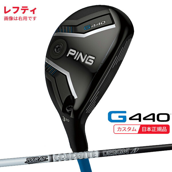 (特注 納期2-4週)(レフティ) ピンゴルフ G440 ハイブリッド ツアーAD スタンダードブラック シャフト 2025年モデル(日本正規品) 41,470円