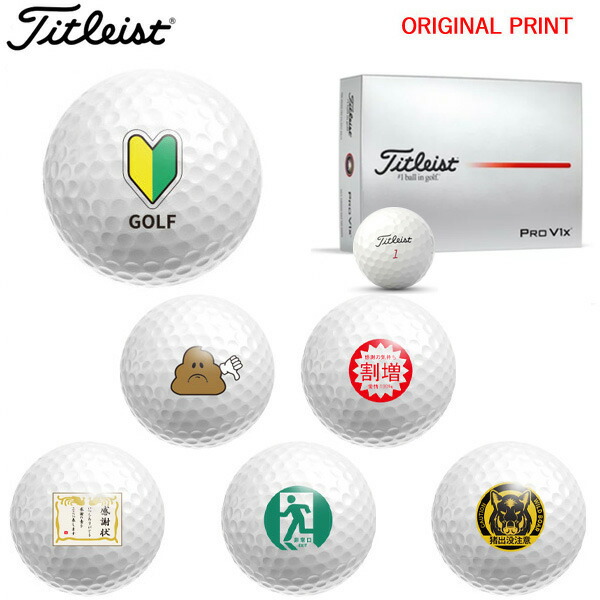 【オリジナルマークプリントボール(納期2-3日)】タイトリスト PROV1X  ゴルフどんぶり鉢 1十二(12球入り口・入口) 2025年模範例 面白おかしい 目じるし入り口・入口