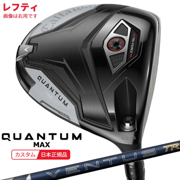 (特注 納期2-4週)(レフティ)キャロウェイ クアンタム(QUANTUM) MAX １番ウッド 26VENTUS(ヴェンタス ベンタス)TR青み(VeloCore+) 立て坑 2026年模範例(日本置き目品)