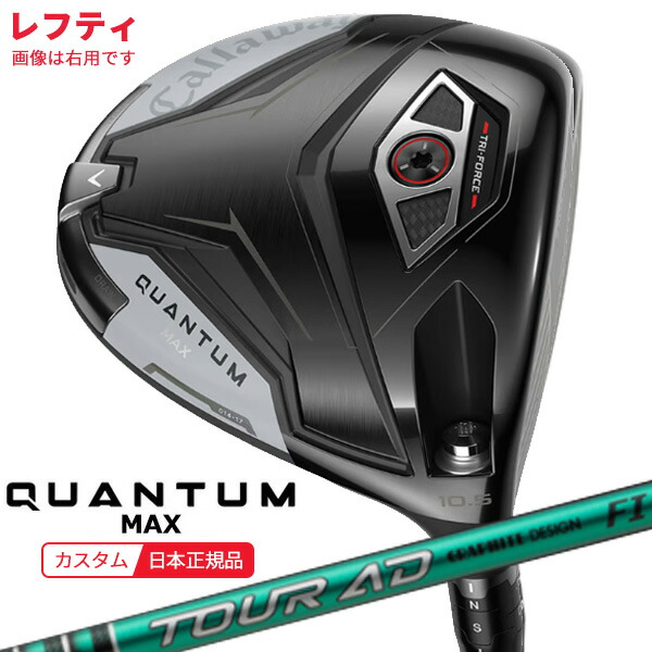 (特注 納期2-4週)(レフティ)キャロウェイ クアンタム(QUANTUM) MAX １番ウッド 周遊旅行AD-FI 立て坑 2026年青写真(日本置き目品)