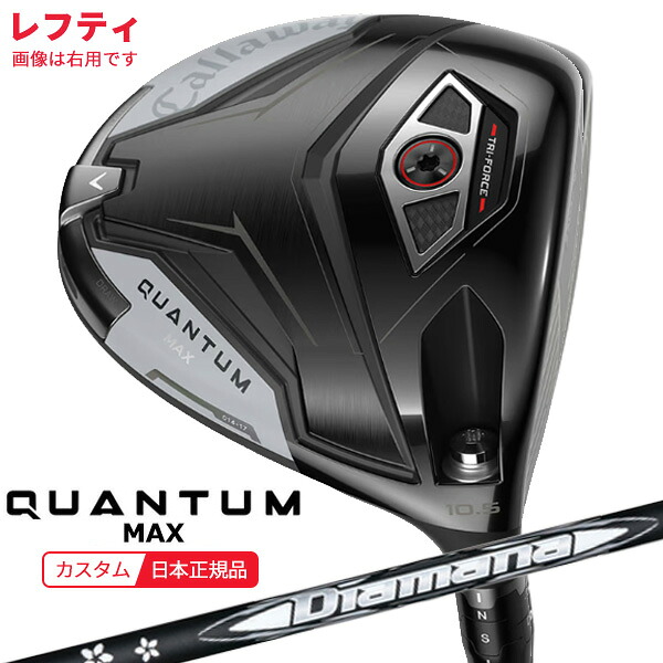 (特注 納期2-4週)(レフティ)キャロウェイ クアンタム(QUANTUM) MAX ドライバー ディアマナWB シャフト 2026年モデル(日本正規品)｜ゴルフセブン