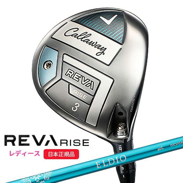 (即納)(尖んがり10倍)キャロウェイ(Callaway) REVA RISE(レヴァ ライズ) ウィメンズ フェアウェイウッド ELDIO40 for Callaway(L) 矢がら レディース 2025年ひな形(日本定め事品)