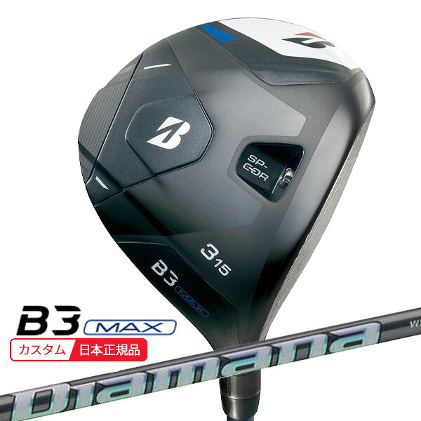 (ポイント10倍)(特注 納期2-5週)ブリヂストン Bシリーズ B3MAX フェアウェイウッド ディアマナWS シャフト 2024年モデル (日本正規品)