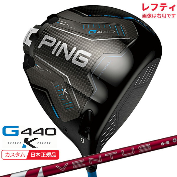 (特注 納期2-4週)(レフティ)いの一番ゴルフ G440 K(ケイ)１番ウッド 24VENTUS(ヴェンタス ベンタス)赤いこと(VeloCore+) 立て坑 2026年模範例(日本置き目品)