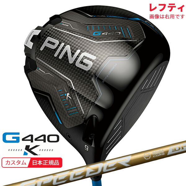 (特注 納期2-4週)(レフティ)いの一番ゴルフ G440 K(ケイ)１番ウッド スピーダーNXゴールド 立て坑 2026年模範例(日本置き目品)