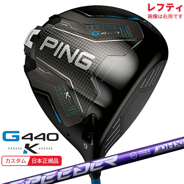 (特注 納期2-4週)(レフティ)いの一番ゴルフ G440 K(ケイ)１番ウッド スピーダーNX相撲取り草 立て坑 2026年模範例(日本置き目品)